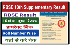 RBSE 10th Supplementary Result